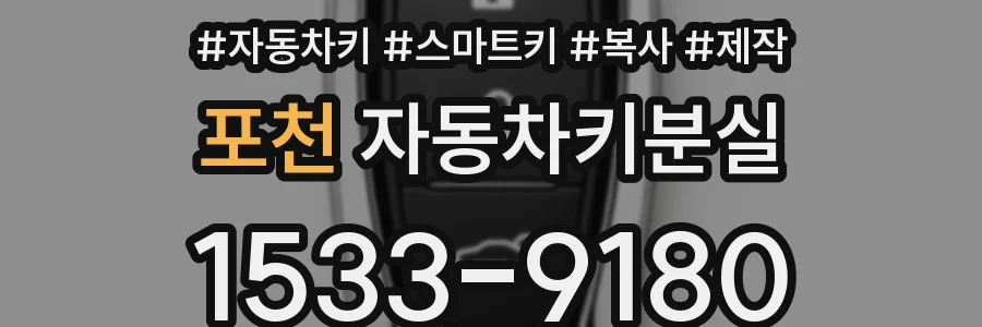 포천 자동차키분실