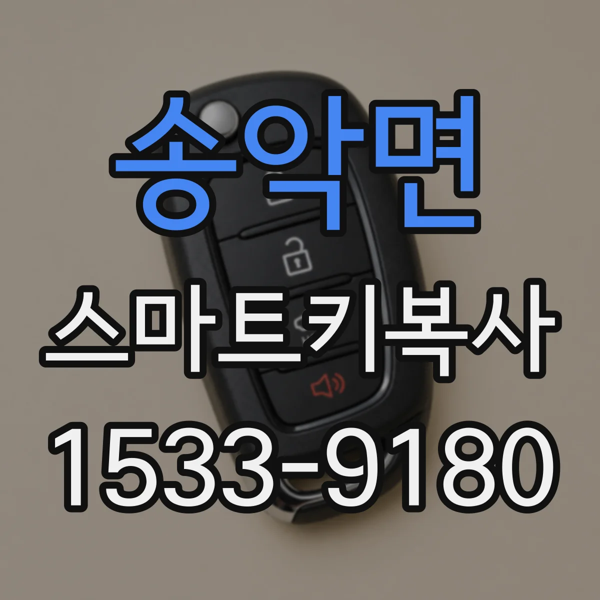 송악면 스마트키복사