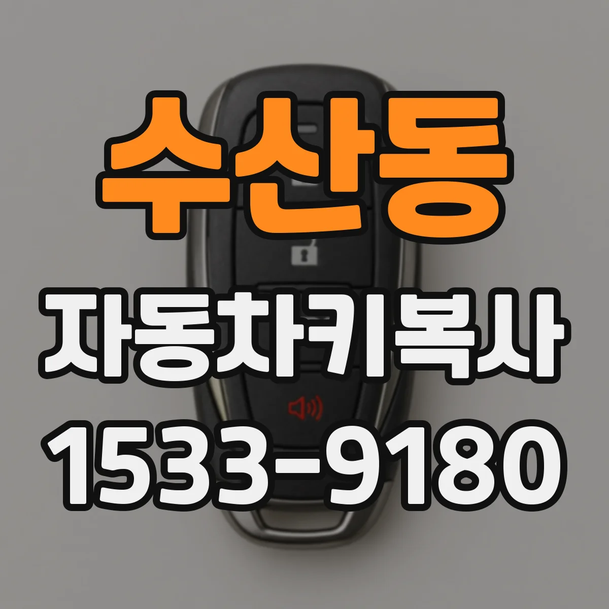 수산동 자동차키복사