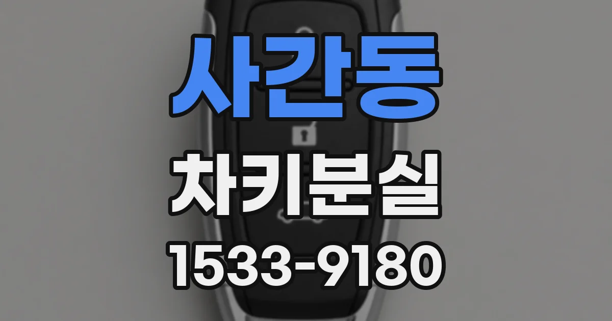 사간동 차키분실