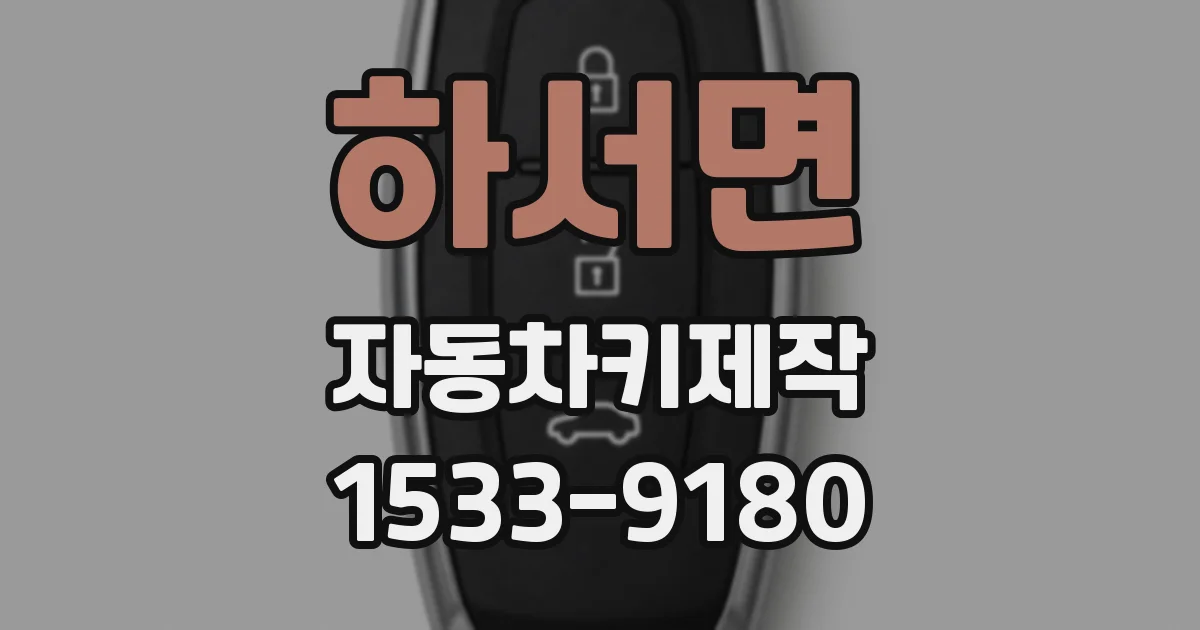 하서면 자동차키제작