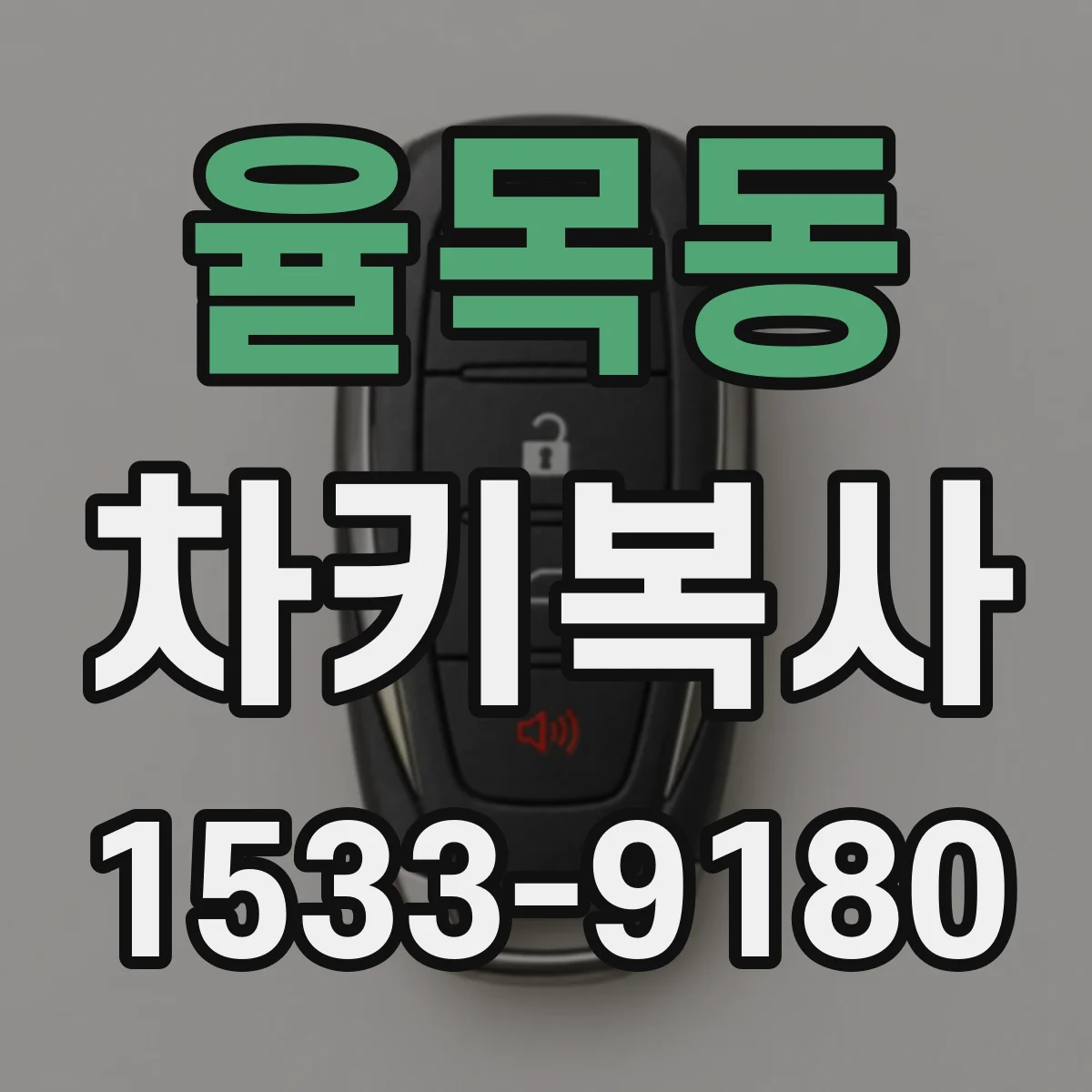율목동 차키복사