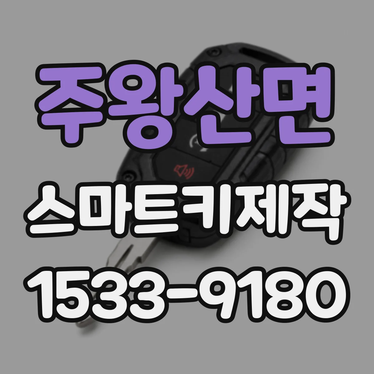 주왕산면 스마트키제작
