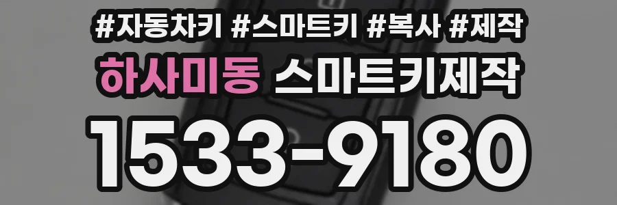 하사미동 스마트키제작