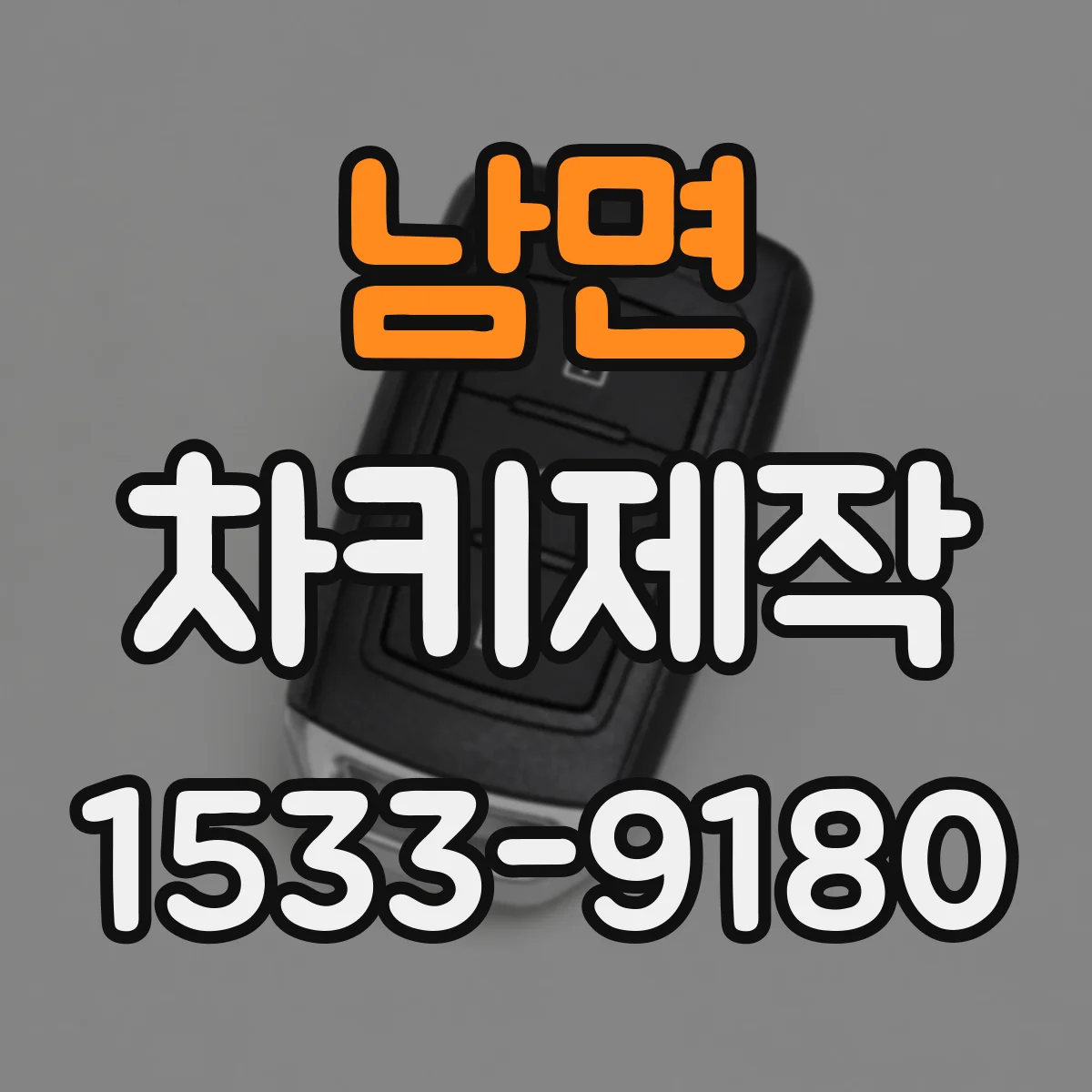 남면 차키제작