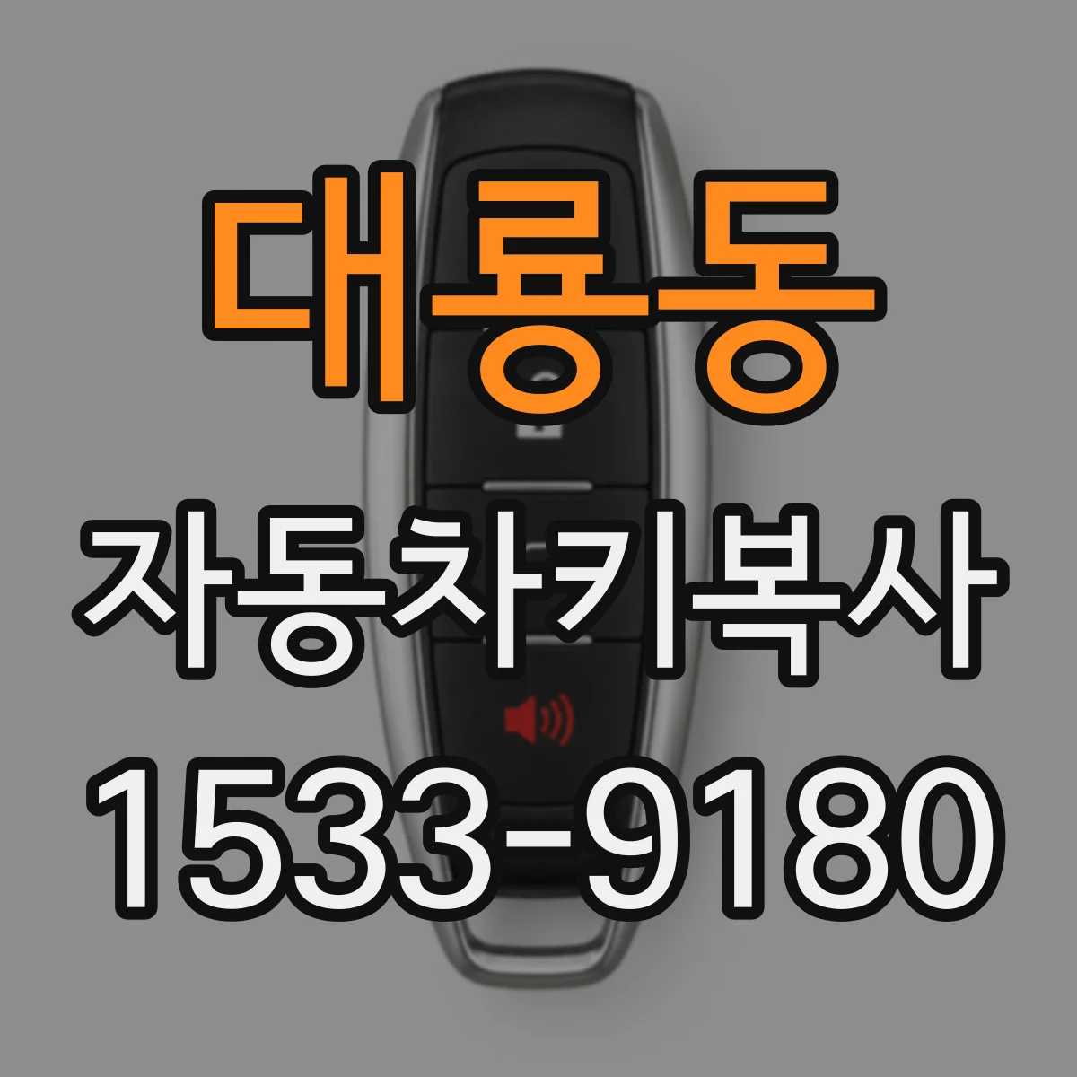 대룡동 자동차키복사