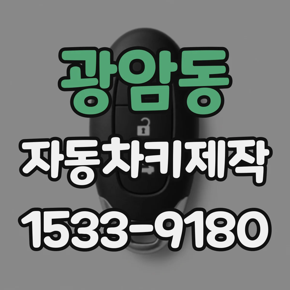 광암동 자동차키제작