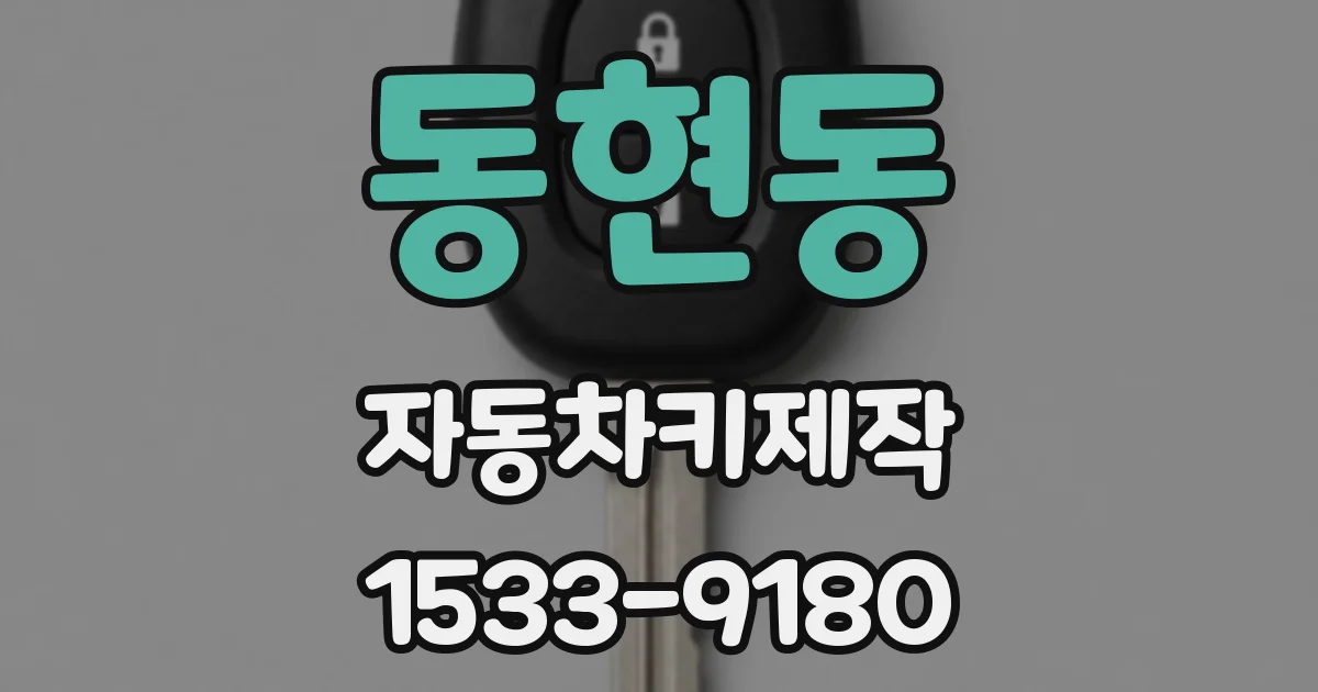 동현동 자동차키제작