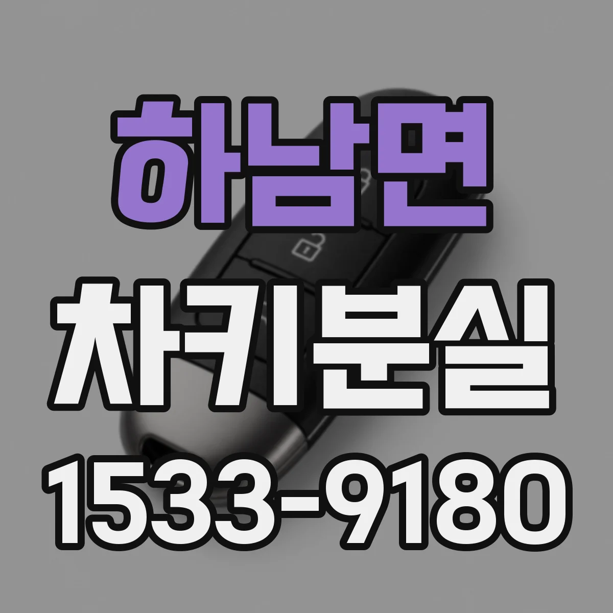 하남면 차키분실