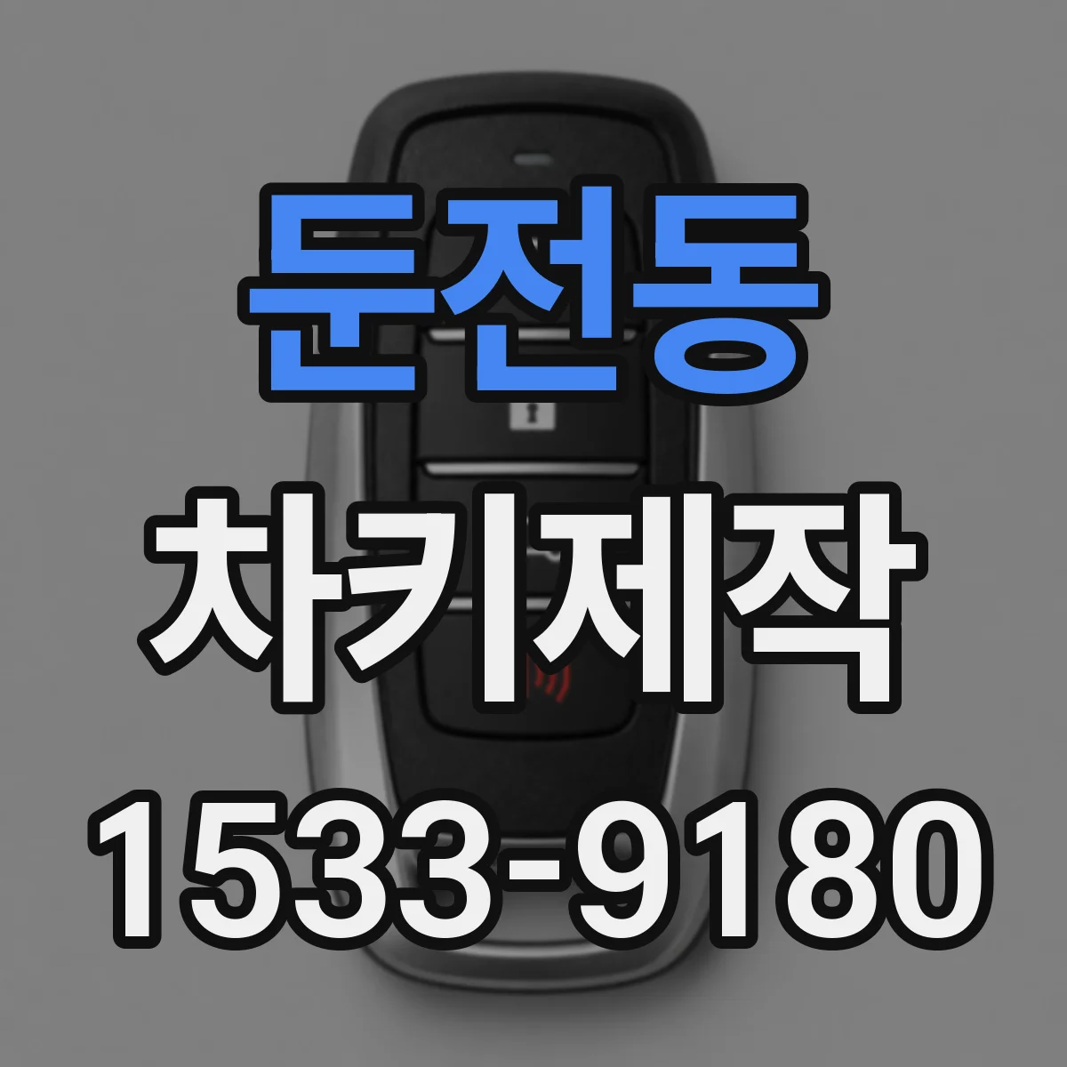 둔전동 차키제작