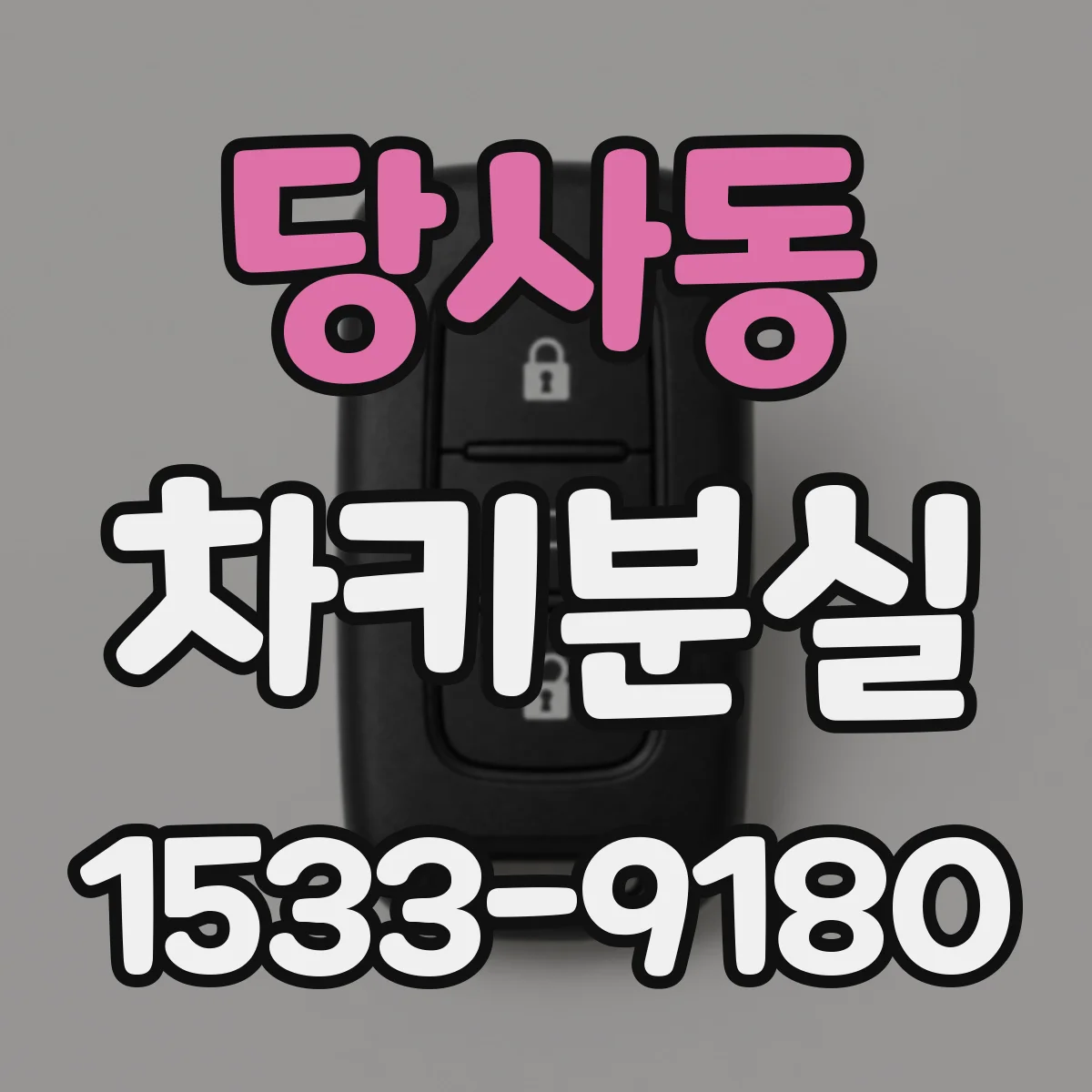 당사동 차키분실