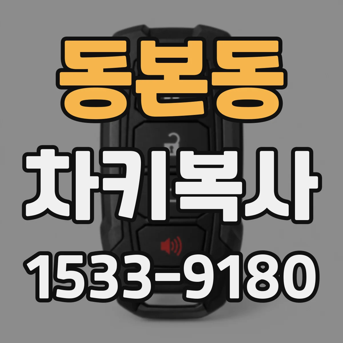 동본동 차키복사