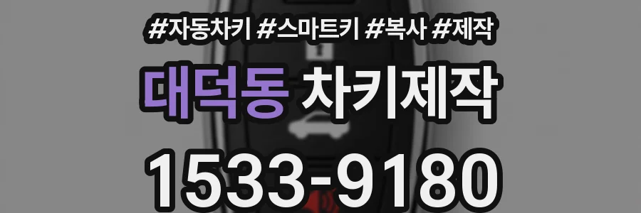 대덕동 차키제작