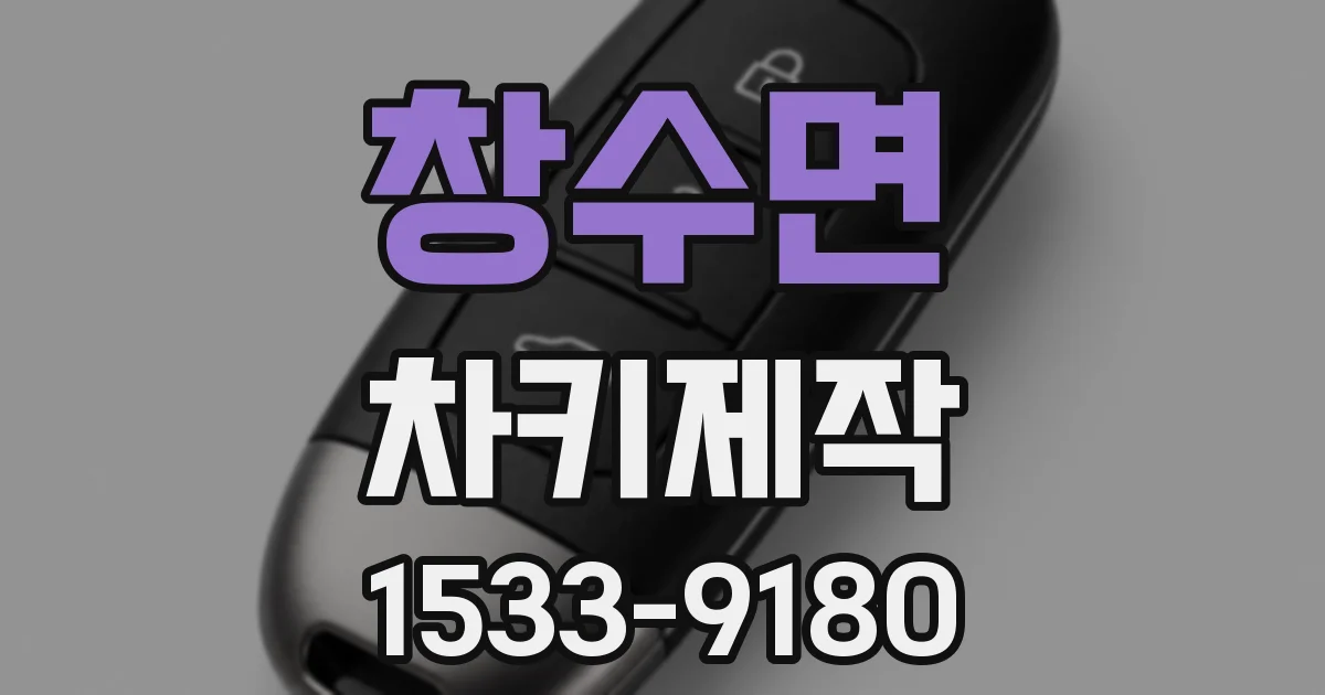 창수면 차키제작