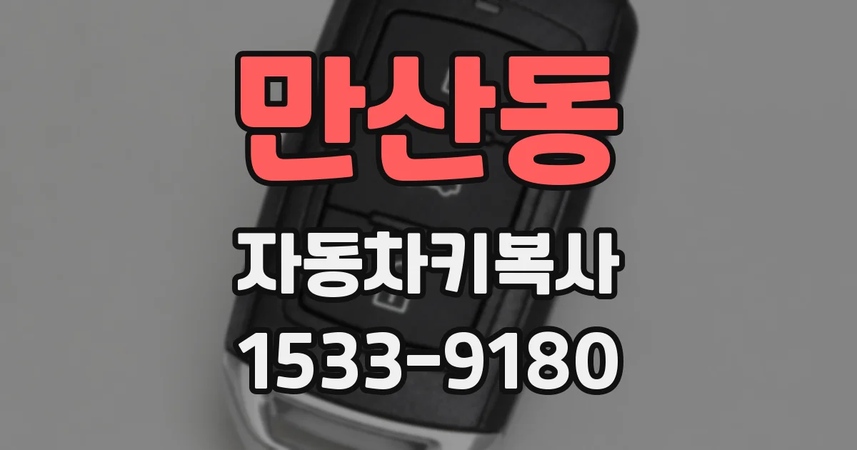 만산동 자동차키복사