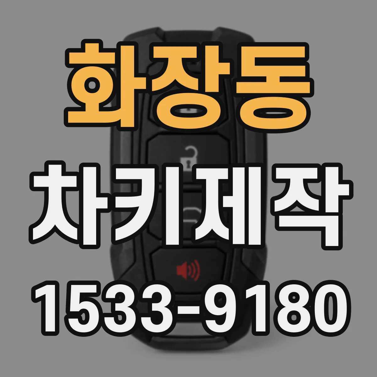 화장동 차키제작