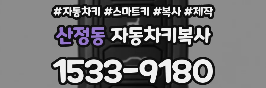 산정동 자동차키복사
