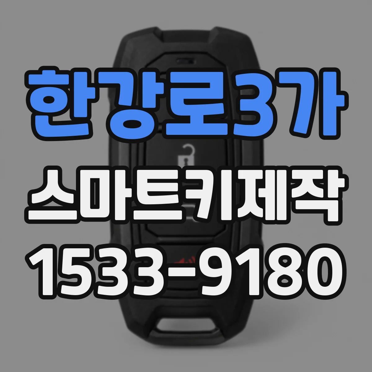 한강로3가 스마트키제작