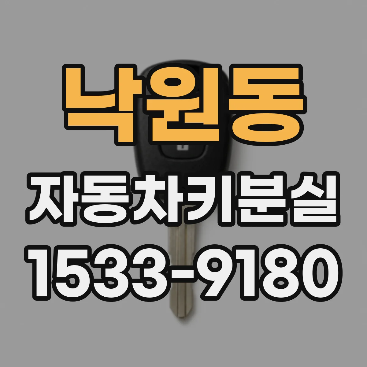 낙원동 자동차키분실