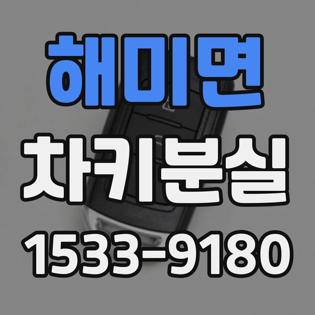 해미면 차키분실