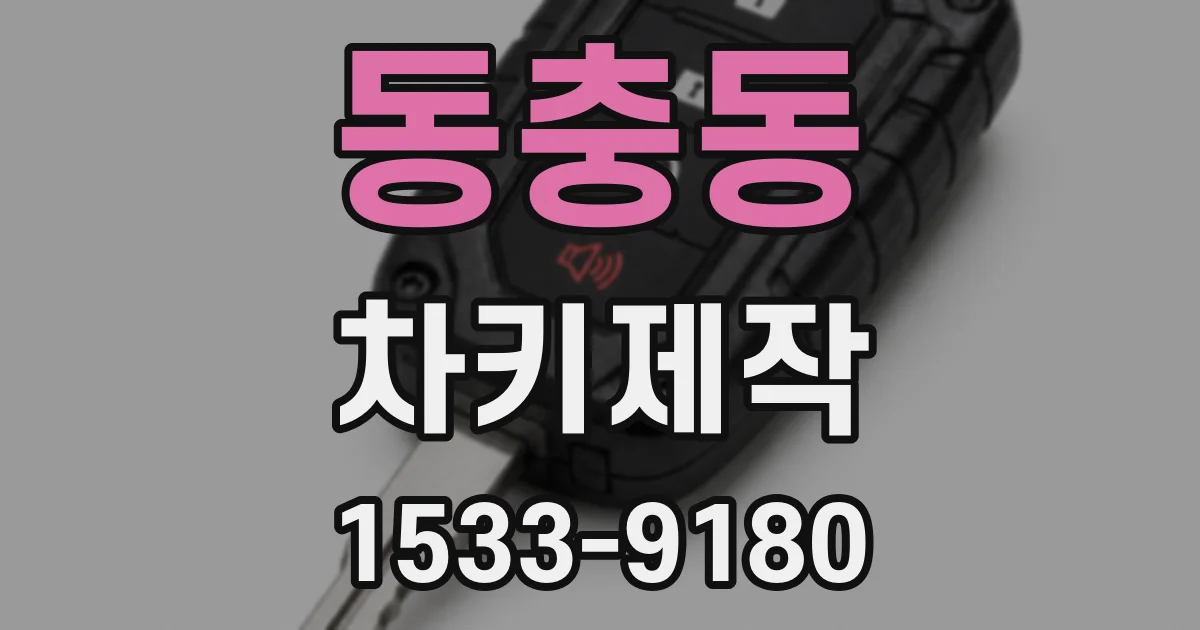 동충동 차키제작