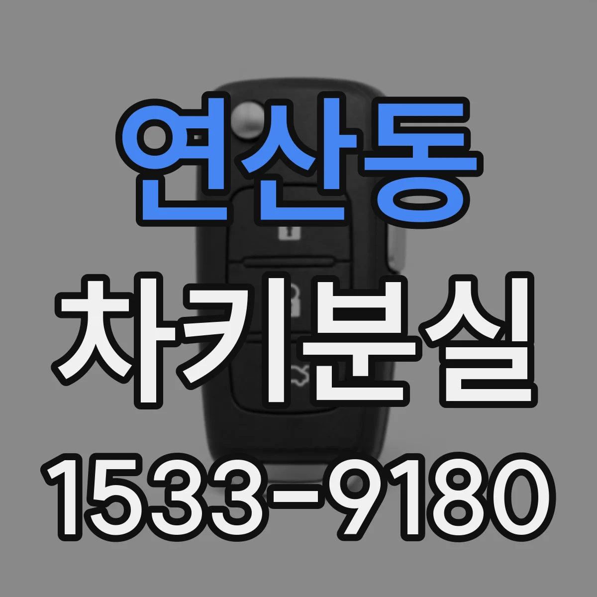 연산동 차키분실