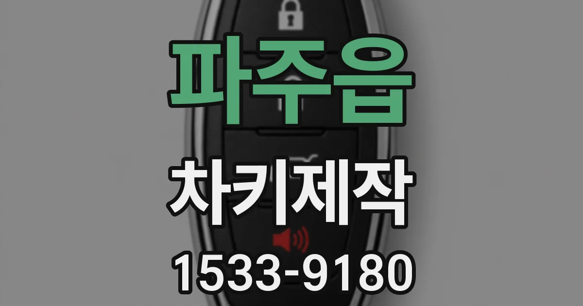 파주읍 차키제작