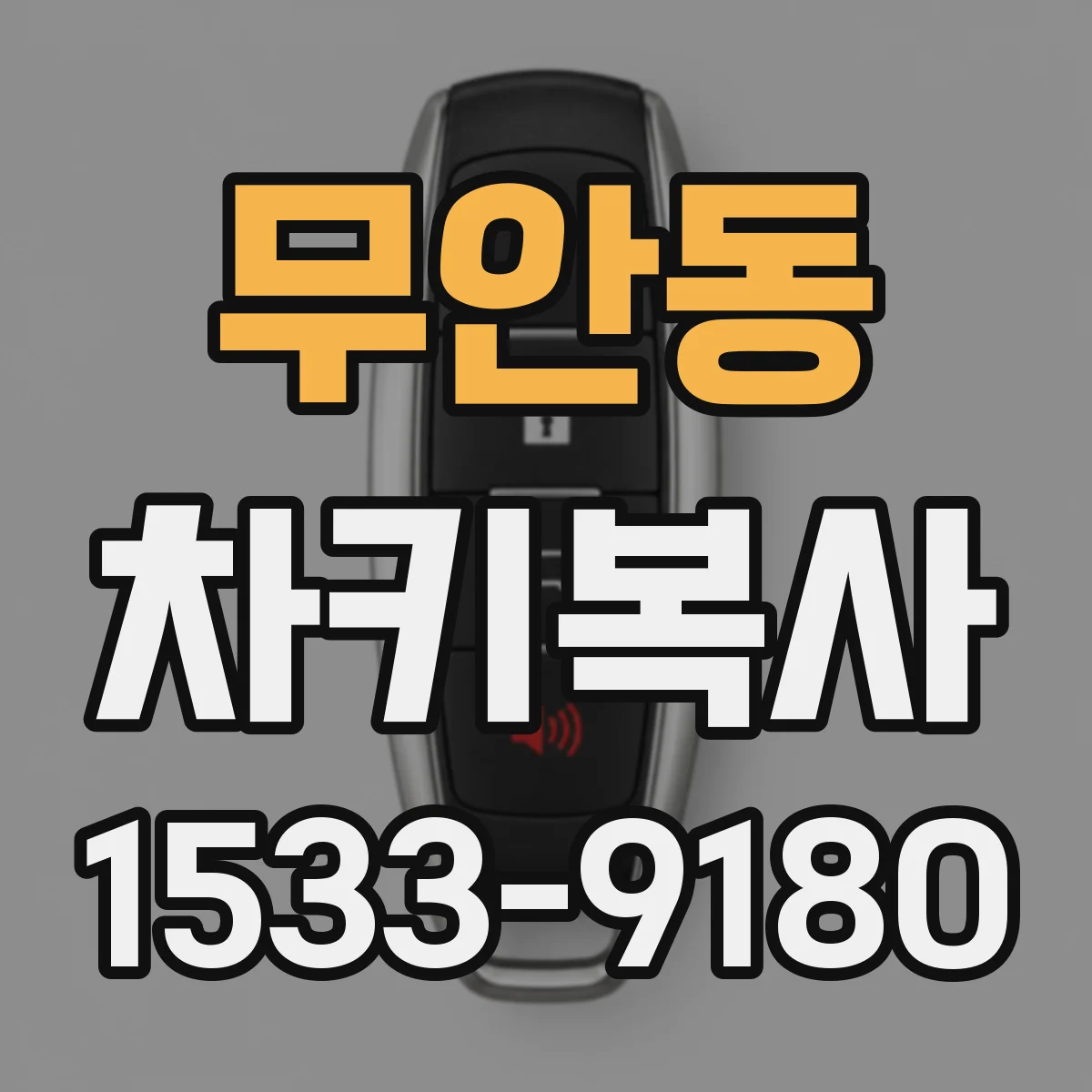 무안동 차키복사