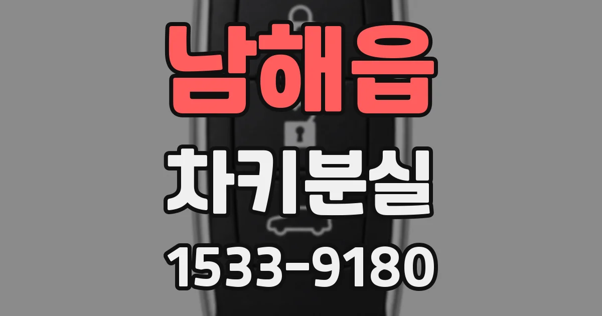 남해읍 차키분실