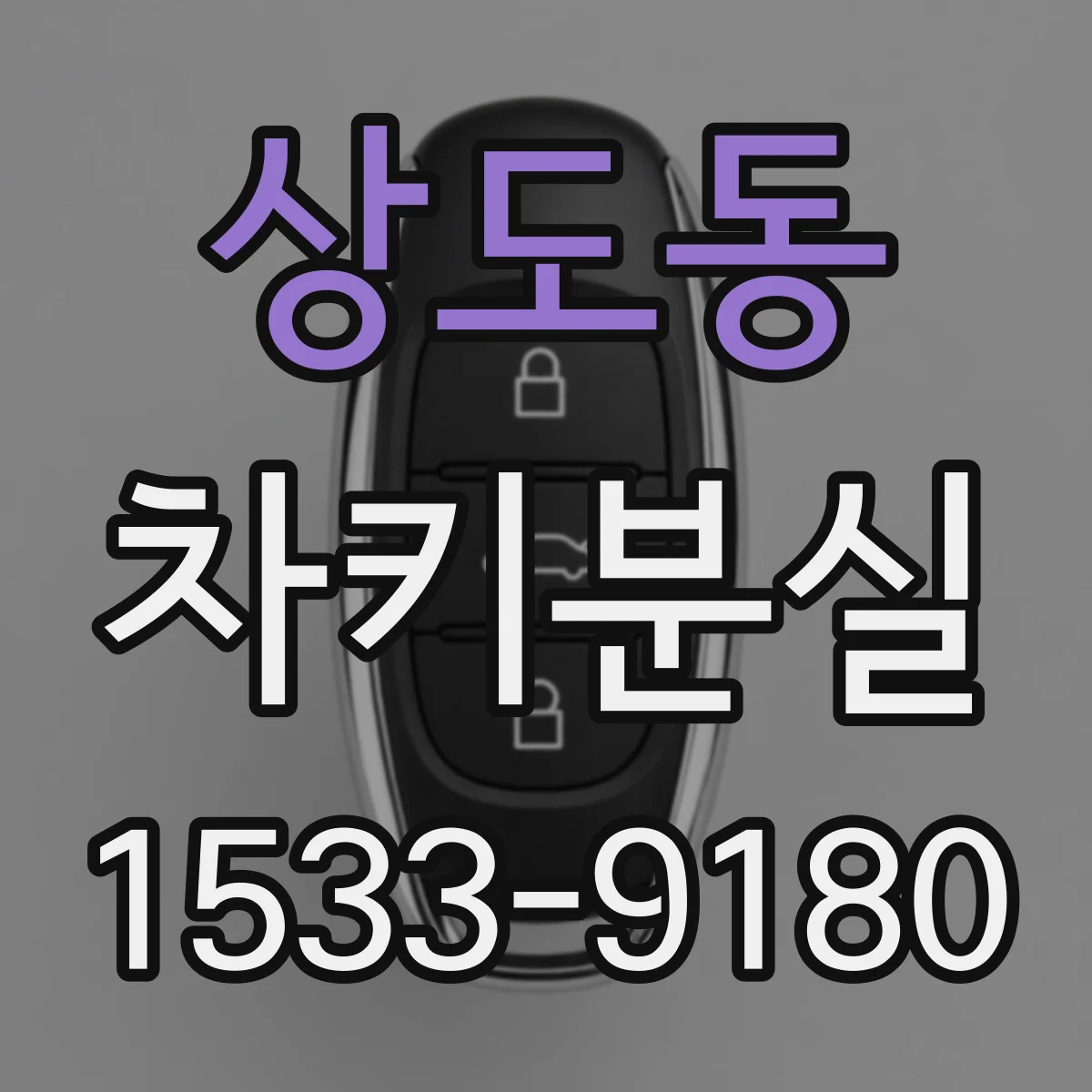 상도동 차키분실