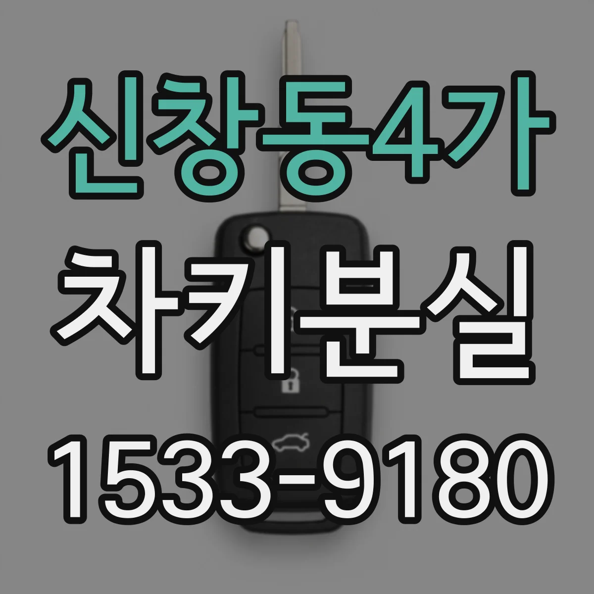 신창동4가 차키분실