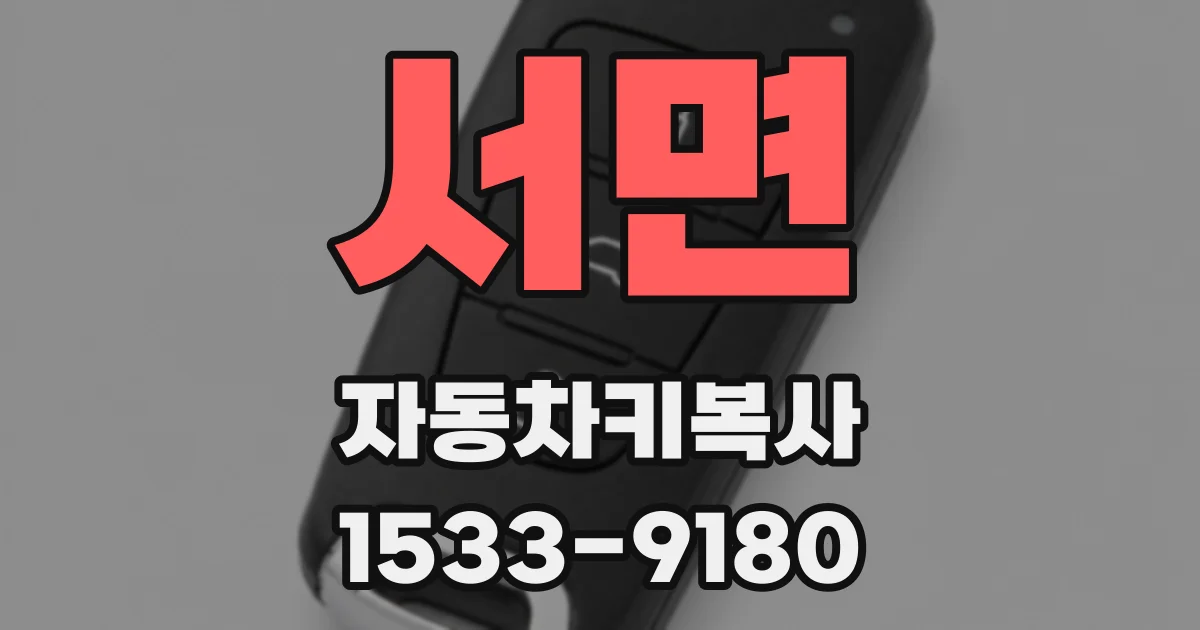 서면 자동차키복사