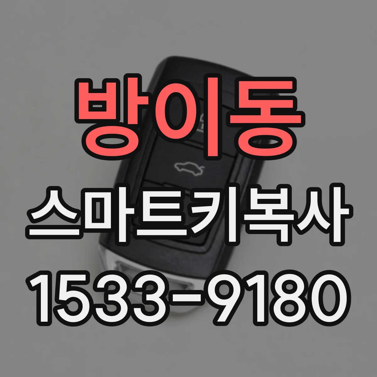 방이동 스마트키복사