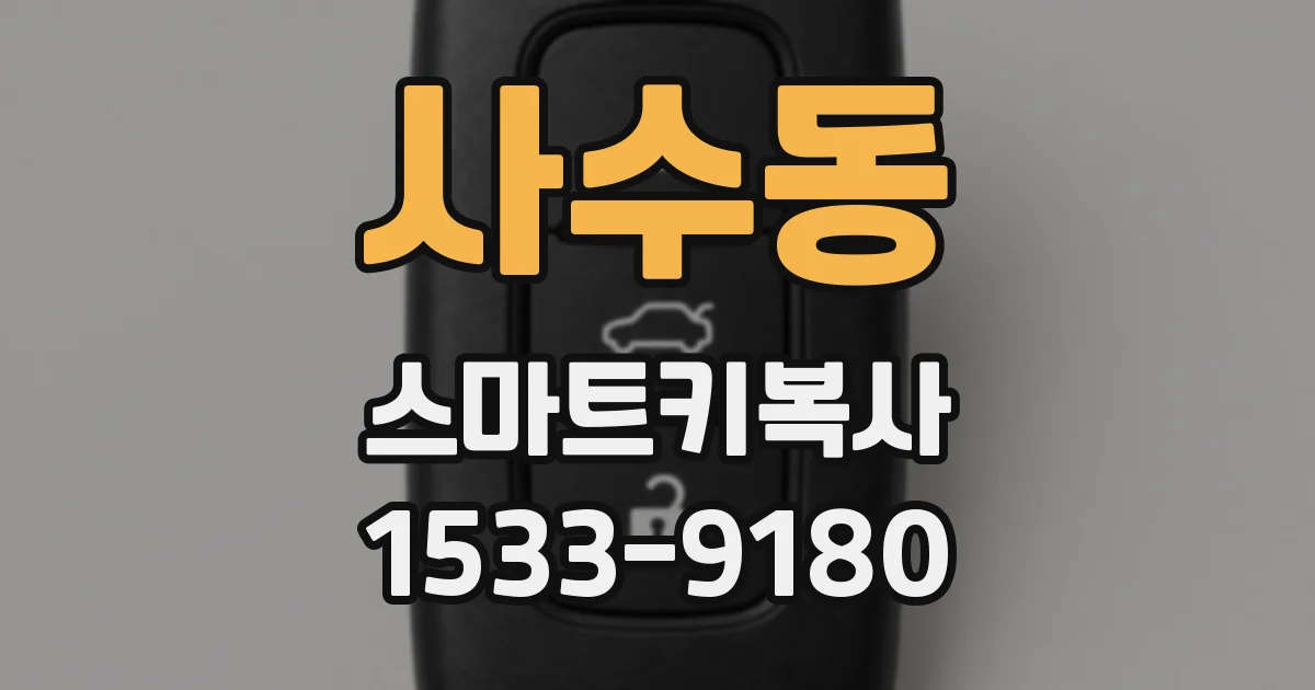 사수동 스마트키복사