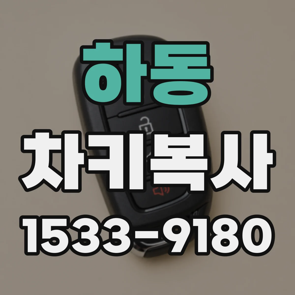 하동 차키복사 중고차 거래 전 기존 키 함께 받는 법