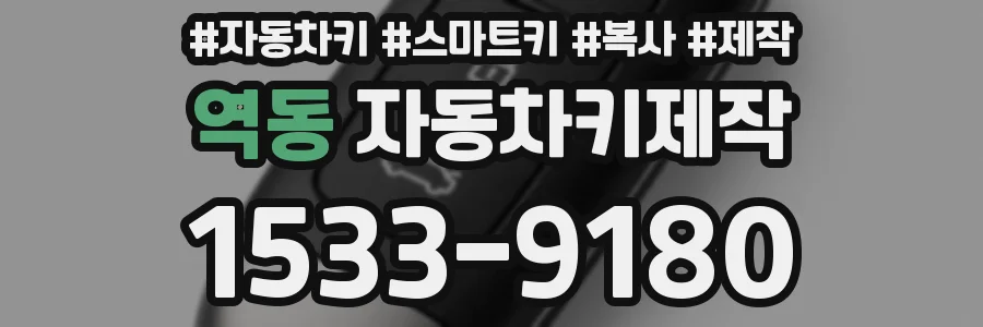 역동 자동차키제작