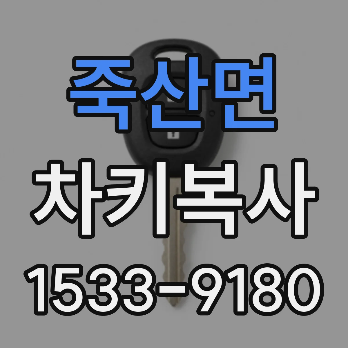 죽산면 차키복사