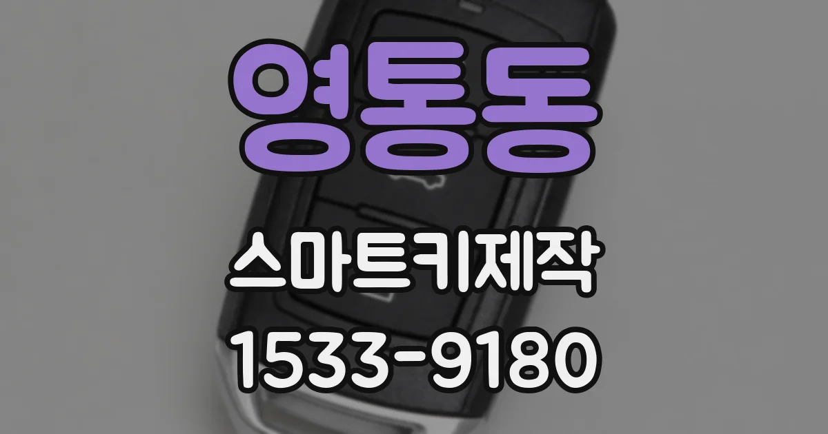 영통동 스마트키제작