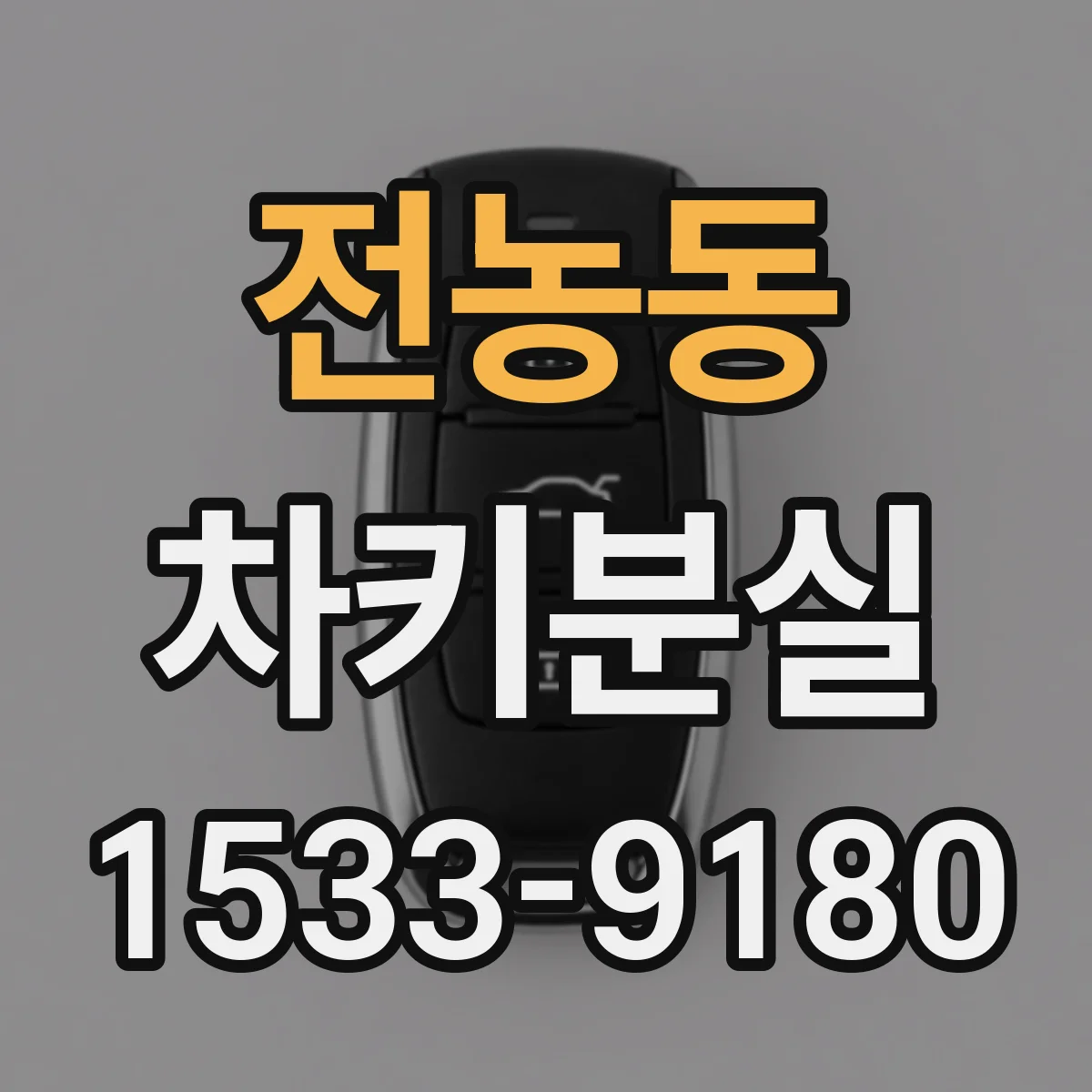 전농동 차키분실