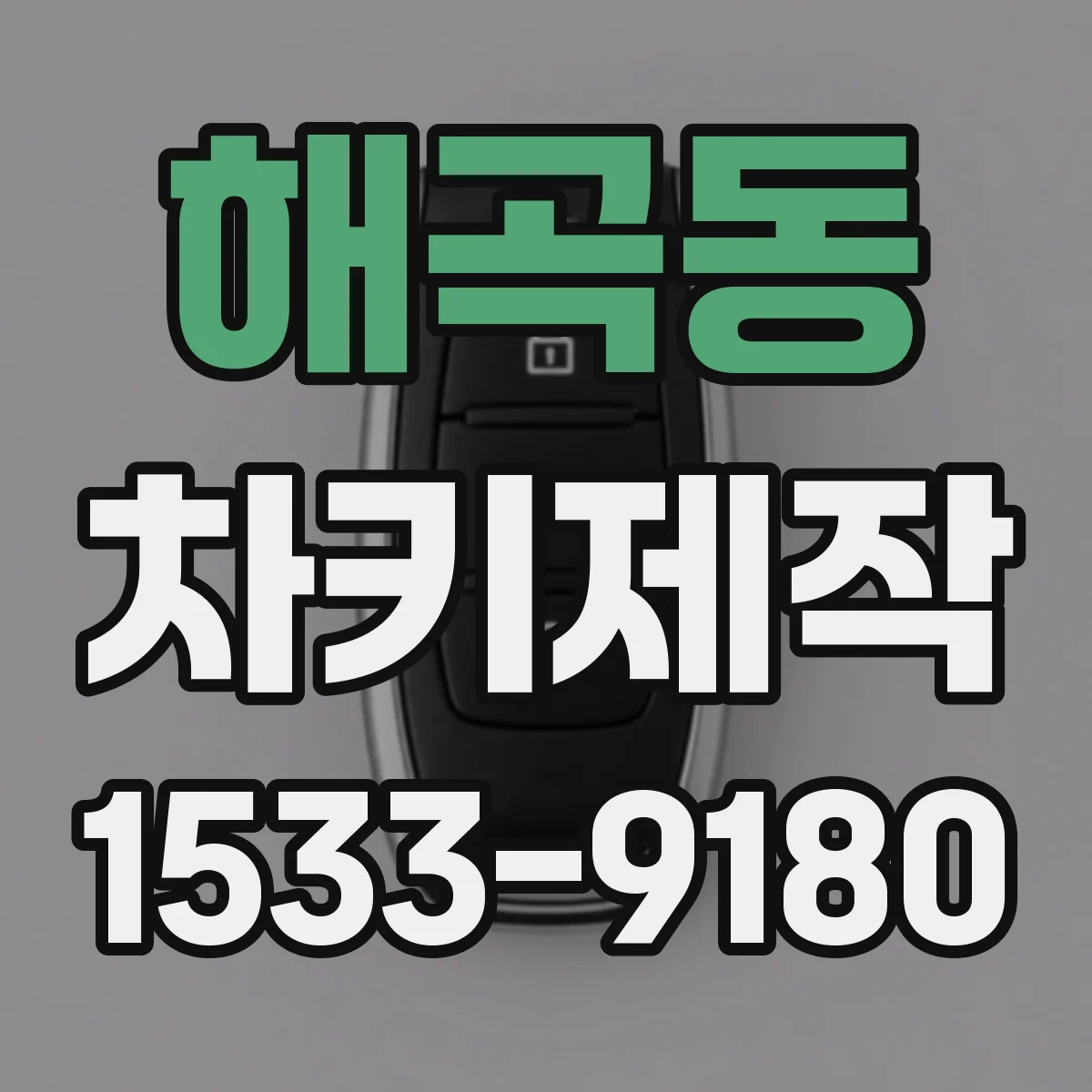 해곡동 차키제작