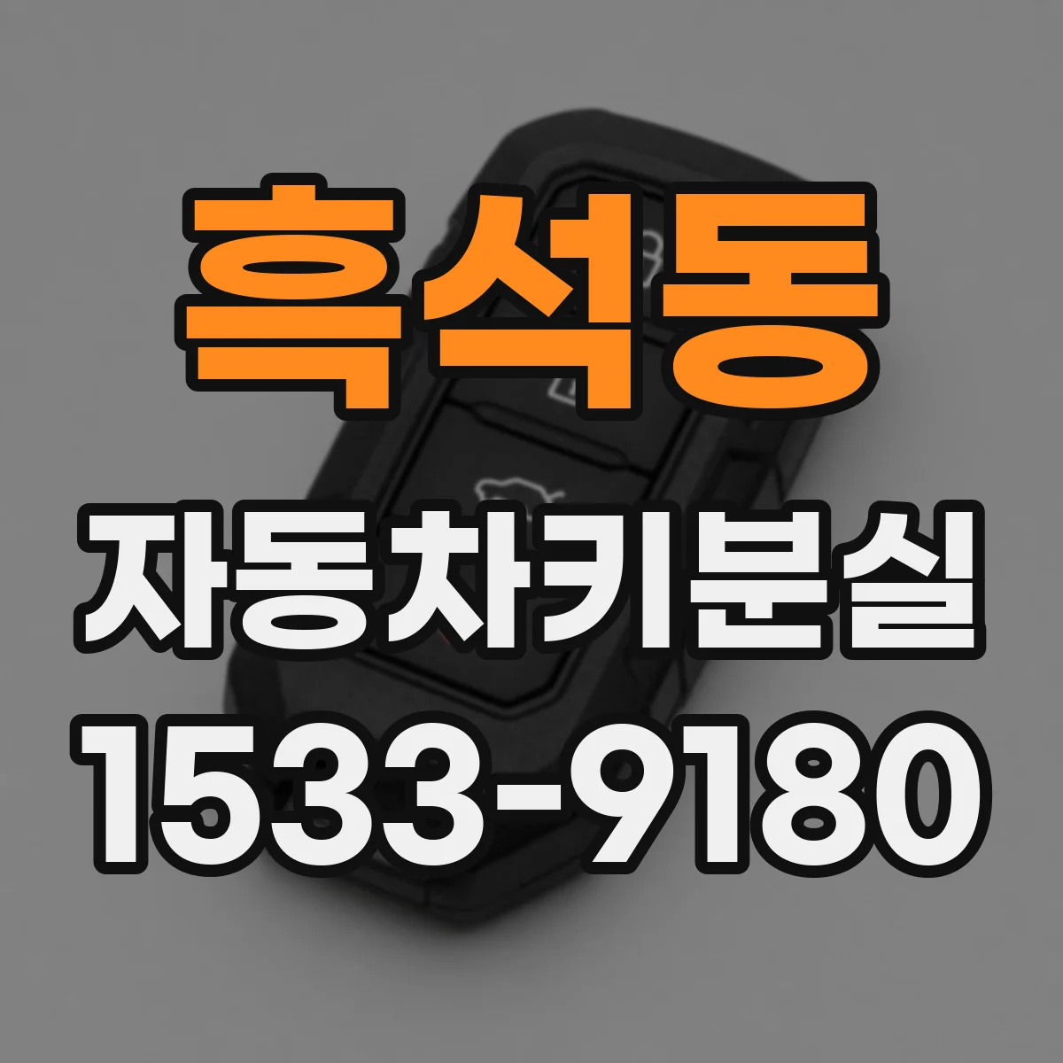 흑석동 자동차키분실