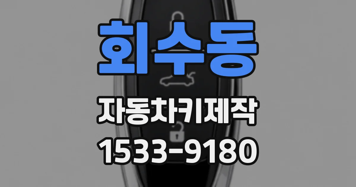 회수동 자동차키제작