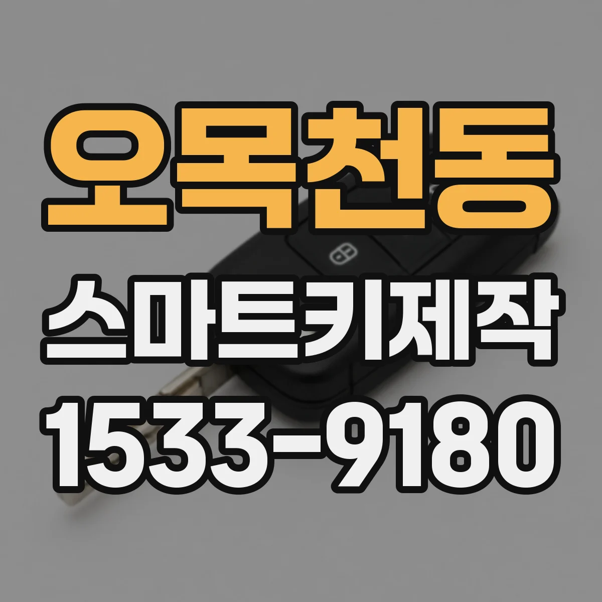 오목천동 스마트키제작