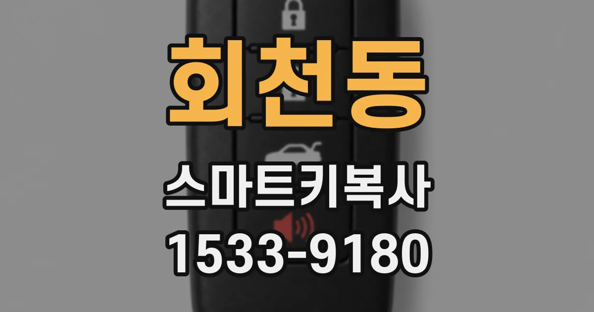 회천동 스마트키복사