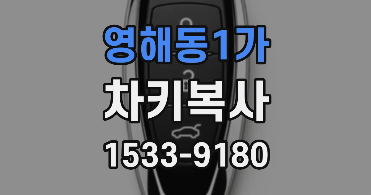 영해동1가 차키복사