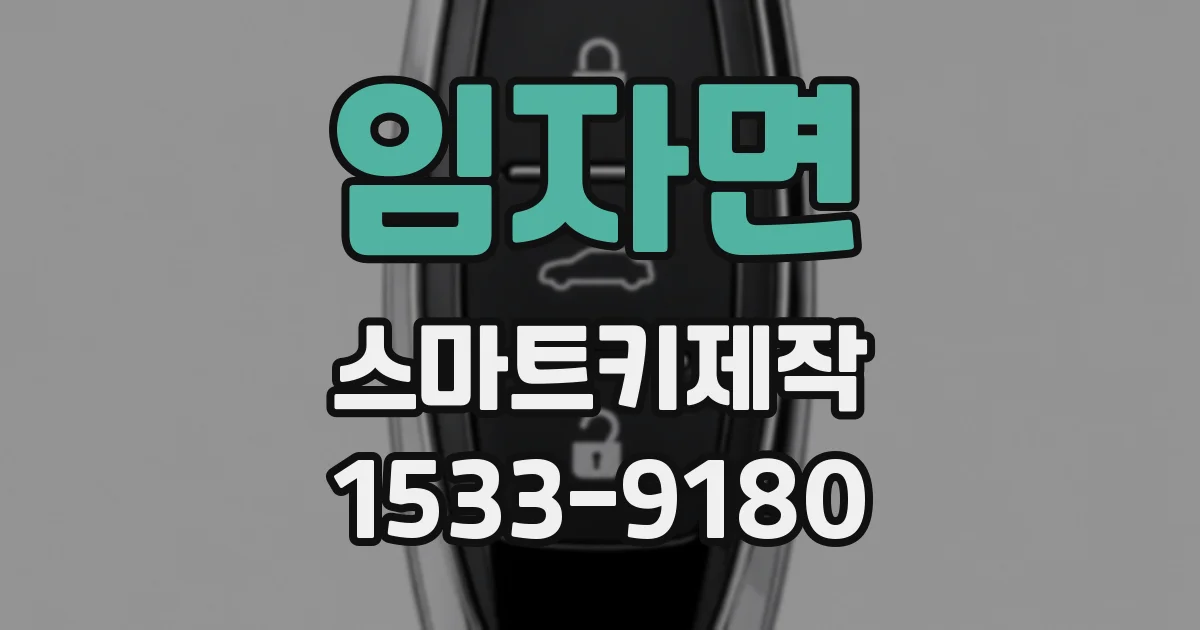 임자면 스마트키제작