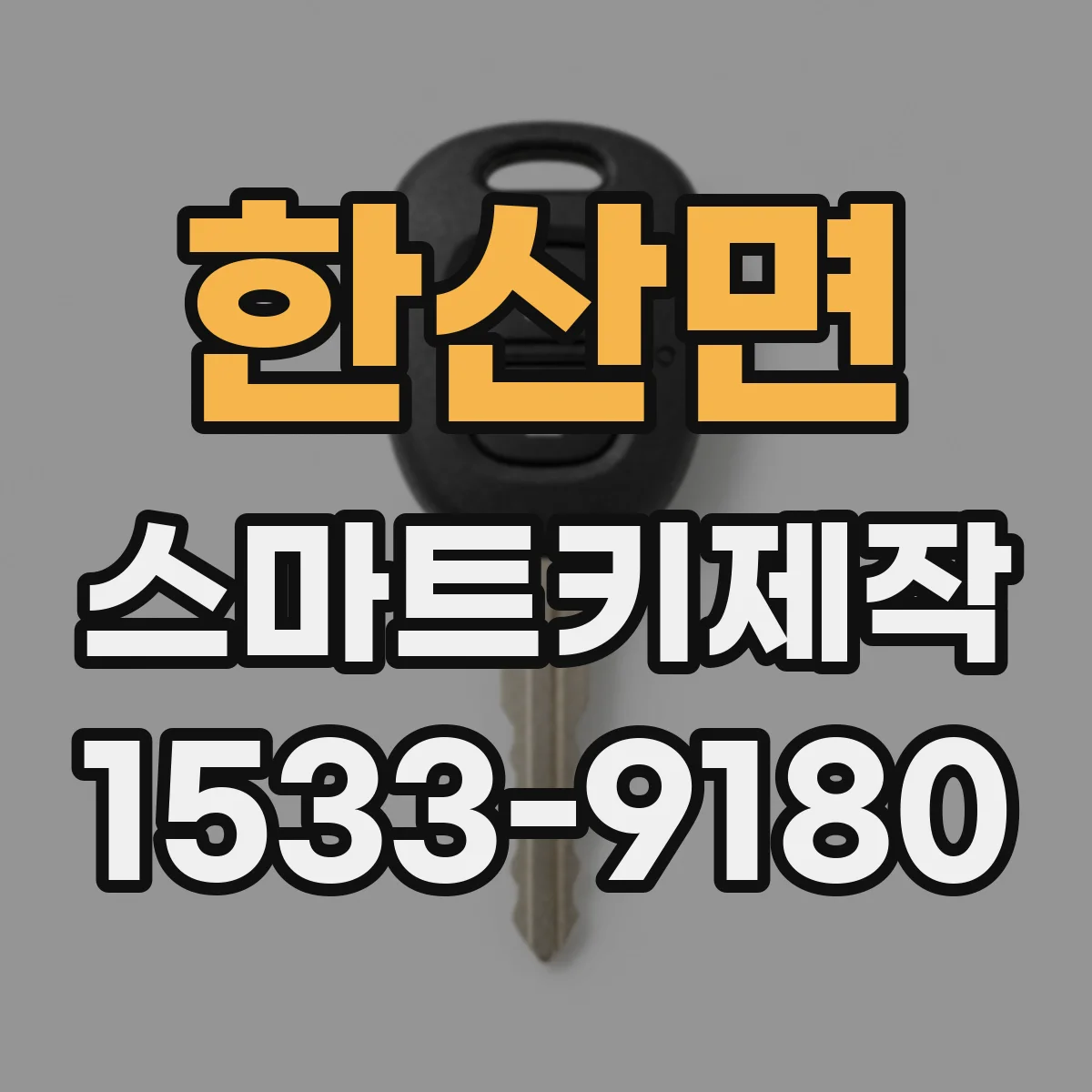 한산면 스마트키제작