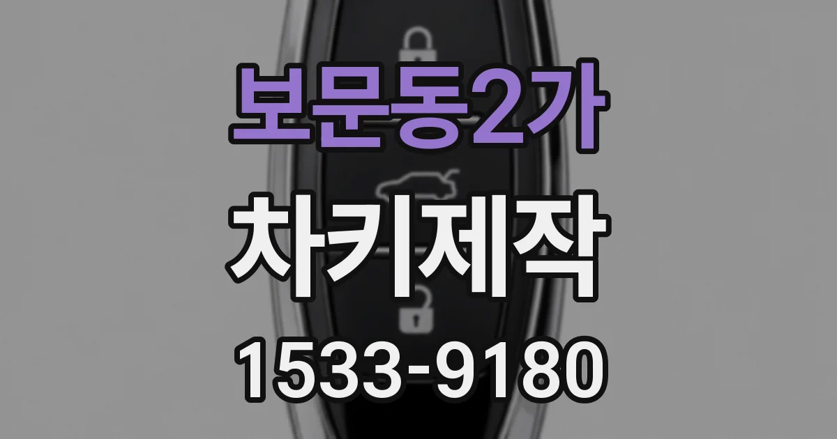 보문동2가 차키제작