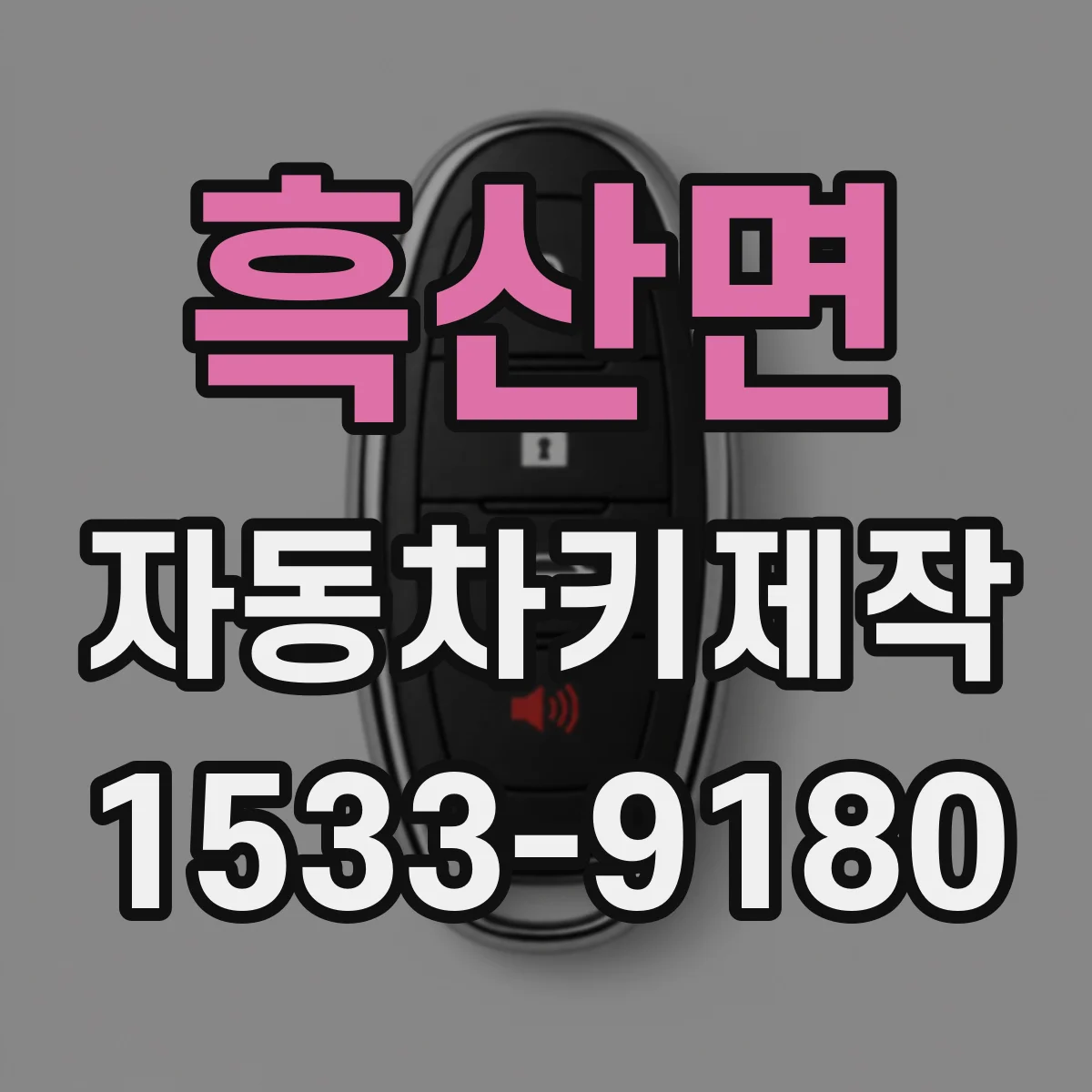 흑산면 자동차키제작