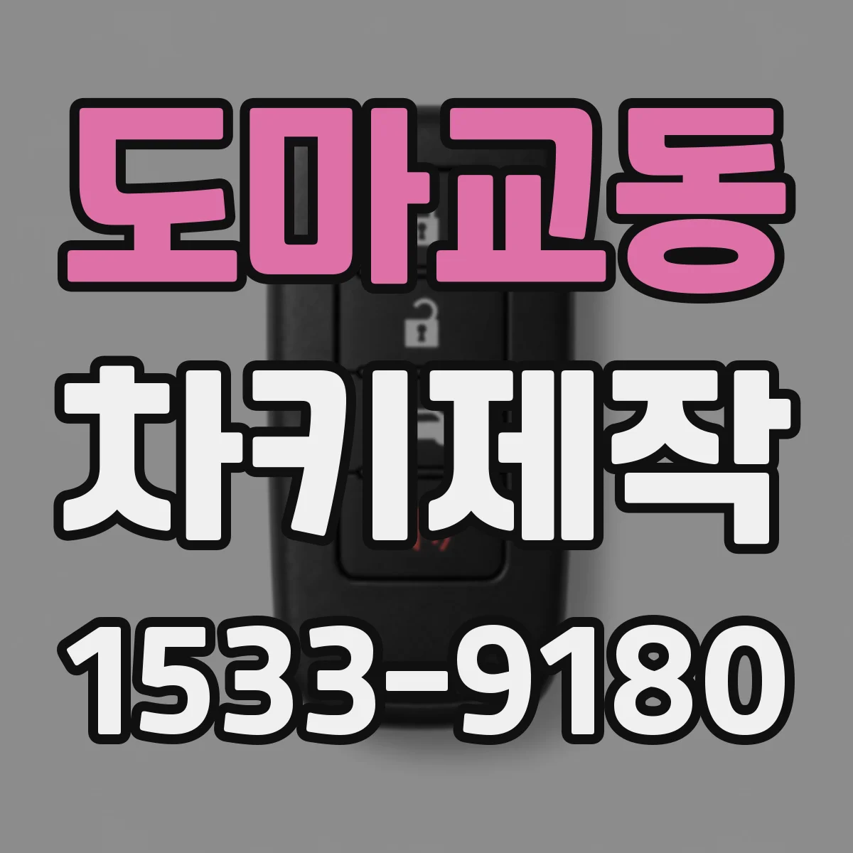 도마교동 차키제작